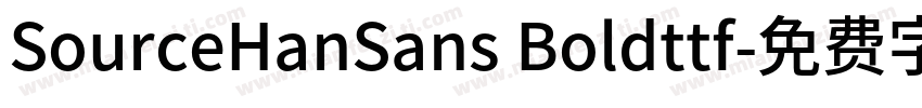 SourceHanSans Boldttf字体转换